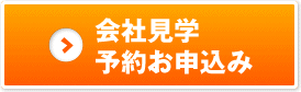 会社見学予約お申込み