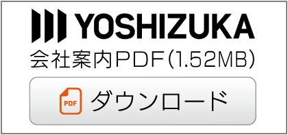 会社案内ダウンロード