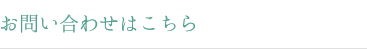 お問い合わせはこちらから