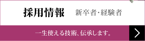 詳細は採用情報をご覧ください。