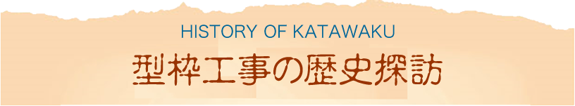 型枠工事の歴史探訪