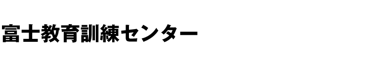 富士教育訓練センター
