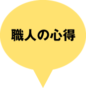 職人の心得