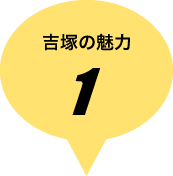 吉塚の魅力その1