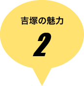吉塚の魅力その2