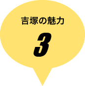 吉塚の魅力その3