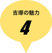 吉塚の魅力その4