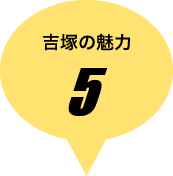 吉塚の魅力その5