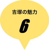 吉塚の魅力その6