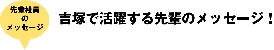 吉塚で活躍する先輩のメッセージ!