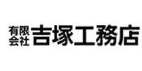 北陸随一の型枠工事専門会社｜吉塚工務店